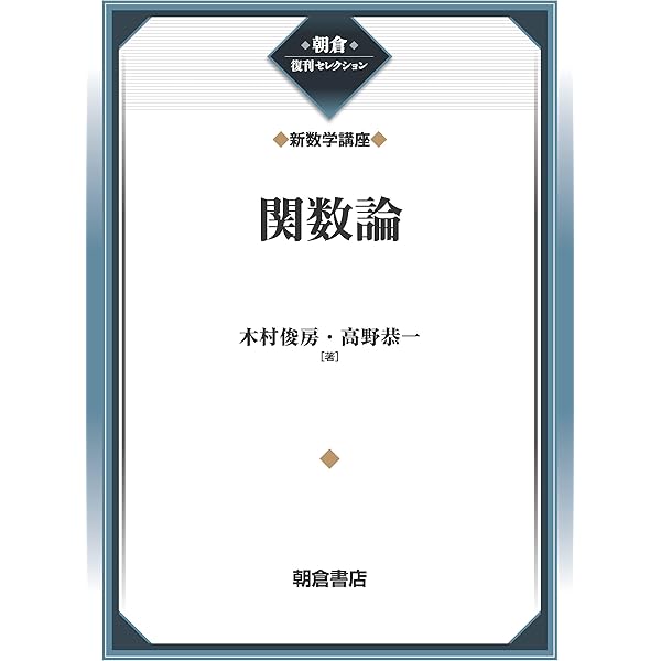 函数論―リーマン面と等角写像 | 幸男, 楠 |本 | 通販 | Amazon